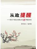 從政提醒：黨員幹部應當確立的18種基本觀小說