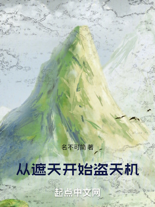 從遮天開始盜天機小說