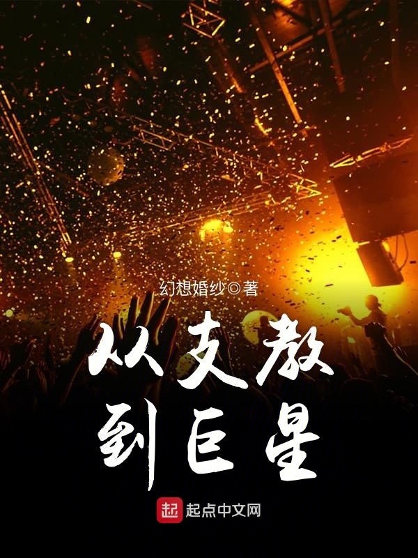 從支教到巨星小說