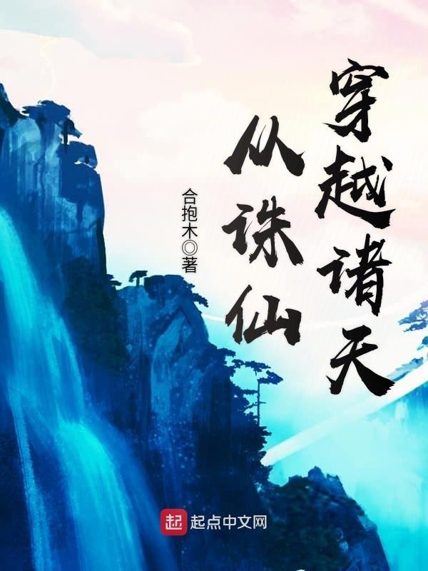 從誅仙穿越諸天小說