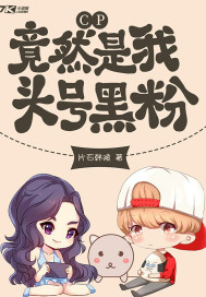 CP竟然是我頭號黑粉小說