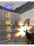 cs-邊城浪子 - 邊城小說