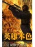 cs英雄本色 - 邊城小說
