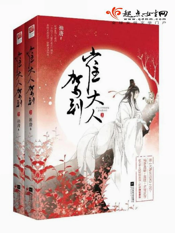 崔大人駕到小說