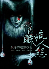 催眠瘋人怨小說