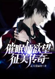 催眠師慾望徵美傳奇小說