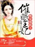 催眠王妃:晚安攝政王小說