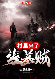 村裡來了盜墓賊小說