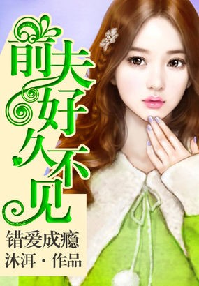 錯愛成癮：前夫，好久不見小說