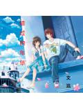 錯過的年華小說