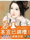 錯嫁:暴王,本宮已跳槽!小說