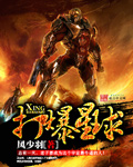 打爆星球小說