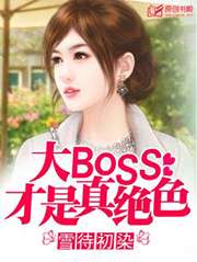大BOSS纔是真絕色小說