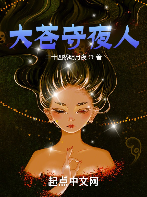 大蒼守夜人小說