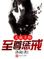 大蟲子的至尊懲戒小說