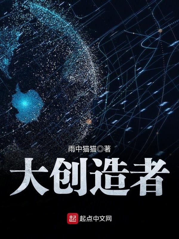 大創造者小說