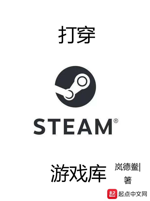 打穿steam遊戲庫小說