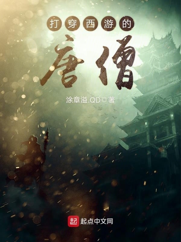 打穿西遊的唐僧小說