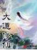 大道修仙小說
