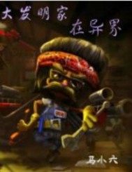 大發明家在異界小說