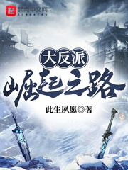 大反派崛起之路小說