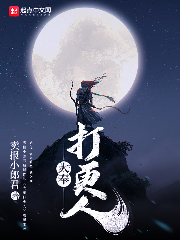 大奉打更人小說