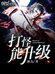 打怪能升級小說
