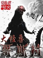 大怪獸哥斯小說