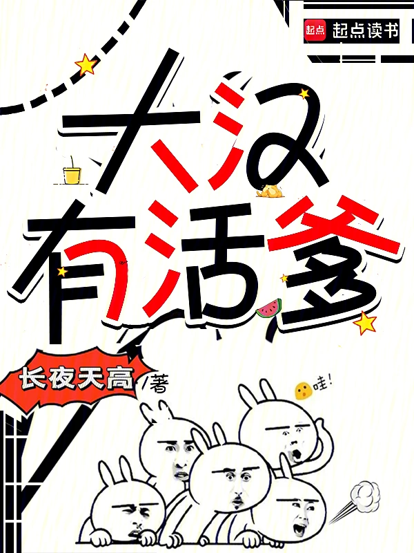 大漢有活爹小說