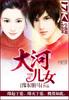 大河兒女小說