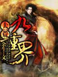 大荒九重界小說