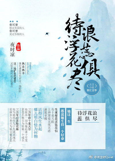 待浮花浪蕊俱盡小說