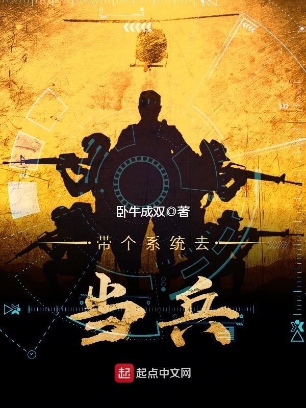 帶個系統去當兵小說