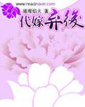 代嫁棄後小說