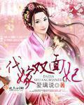 代嫁雙面妃小說