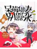 呆萌甜妻別囂張小說