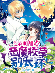 呆萌甜心:惡魔校草,別太壞!小說