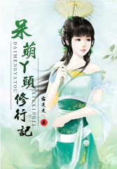呆萌丫頭修仙記小說