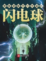 帶我穿梭平行宇宙的閃電球小說