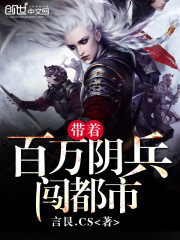 帶着百萬陰兵闖都市小說