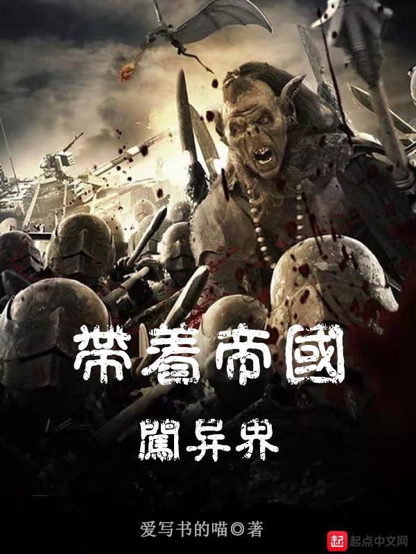 帶着帝國闖異界小說