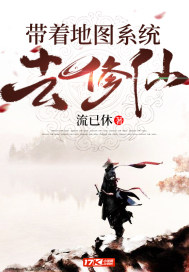帶着地圖系統去修仙小說