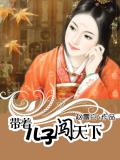 帶着兒子闖天下小說