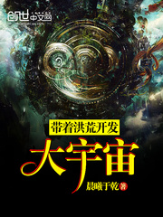 帶着洪荒開發大宇宙小說