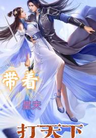 帶着皇夫打天下小說