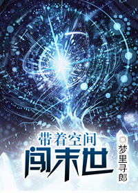 帶着空間闖末世小說