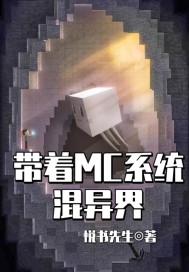 帶着MC系統混異界小說
