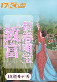 帶着萌寶致富小說