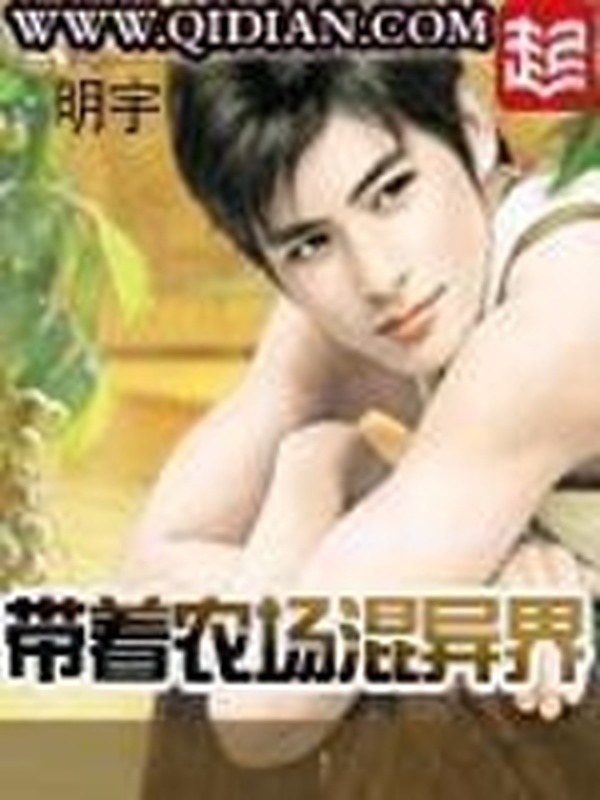 帶着農場混異界小說