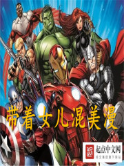 帶着女兒混美漫小說